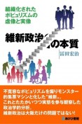 維新政治の本質　組織化されたポピュリズムの虚像と実像