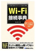 Wi－Fi接続事典　最新11acまでのすべての規格に対応！