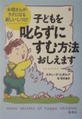 子どもを叱らずにすむ方法おしえます