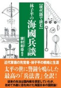 現代語で読む　林子平の海國兵談