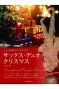 サックス・デュオでクリスマス　ピアノ伴奏譜＆ピアノ伴奏CD付