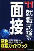 就職試験の面接　2011