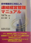 四半期開示に対応した連結経営管理マニュアル