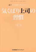 気くばり上司の習慣