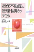 担保不動産と管理・回収の実務