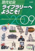 現代社会　ライブラリーへようこそ！　2009