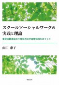 スクールソーシャルワークの実践と理論　養育困難家庭の不登校児の学習権保障をめぐって