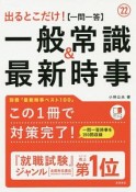 出るとこだけ！［一問一答］一般常識＆最新時事　2022