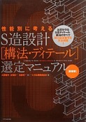 性能別に考える　S造設計「構法・ディテール」選定マニュアル＜最新版＞