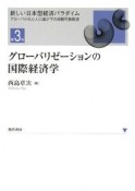 グローバリゼーションの国際経済学　新しい日本型経済パラダイム・グローバル化と人口減少下の持続可能経済3