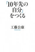 「10年先の自分」をつくる