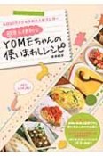 簡単＆便利な　YOMEちゃんの使いまわしレシピ