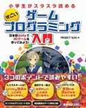 小学生がスラスラ読める　すごいゲームプログラミング入門