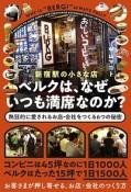 新宿駅の小さな店ベルクは、なぜいつも満席なのか？