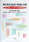 現代児童養護の理論と実践