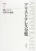 アリストテレス全集＜新版＞　魂について　自然学小論集（7）