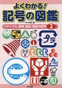 よくわかる！記号の図鑑　リサイクル、環境、製品、食品の記号（2）