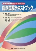 創薬育薬医療スタッフのための臨床試験テキストブック