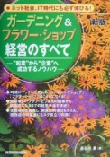 ガーデニング＆フラワー・ショップ経営のすべて