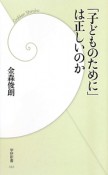 「子どものために」は正しいのか