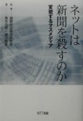 ネットは新聞を殺すのか