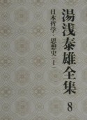 湯浅泰雄全集　日本哲学・思想史1（8）