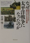 なぜ太平洋戦争になったのか