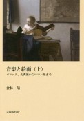 音楽と絵画（上）　バロック、古典派からロマン派まで