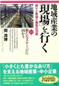 地域産業の「現場」を行く　新たなステージに向かう（10）