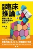 実践・臨床推論　根拠に基づく柔道整復術を目指して