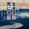 禅語に学ぶ　生き方。死に方。　向上編