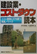 建設業・コストダウン読本