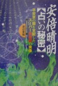 安倍晴明〈占いの秘密〉