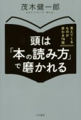 頭は「本の読み方」で磨かれる