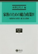 家族のための総合政策　家族内の虐待・暴力と貧困（4）