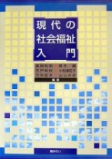 現代の社会福祉入門