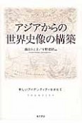 アジアからの世界史像の構築