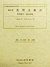 民間治療　濟民略方・醫法明鑑（8）