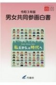 男女共同参画白書　令和3年版