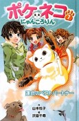 ポケネコ・にゃんころりん＜図書館版＞　運命のベストパートナー（7）