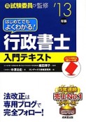 はじめてでもよくわかる！行政書士　入門テキスト　2013