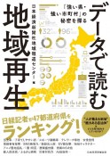 データで読む地域再生　「強い県・強い市町村」の秘密を探る