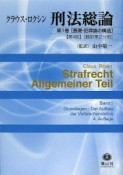 ロクシン刑法総論　基礎・犯罪論の構造＜第4版＞（1）