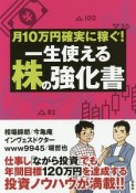 月10万円確実に稼ぐ！一生使える株の強化書