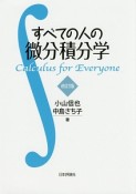 すべての人の微分積分学＜改訂版＞