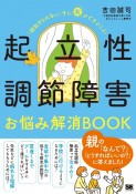 起立性調節障害お悩み解消BOOK　「朝起きられない」子に親ができること！