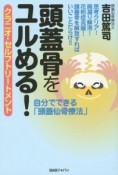 頭蓋骨をユルめる！　クラニオ・セルフトリートメント