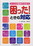 ナースが臨床で出合う困った！ときの対応