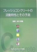 フレッシュコンクリートの流動特性とその予測