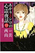 あかりとシロの心霊夜話　悲嘆の旋律（15）